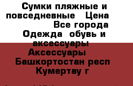 Сумки пляжные и повседневные › Цена ­ 1200-1700 - Все города Одежда, обувь и аксессуары » Аксессуары   . Башкортостан респ.,Кумертау г.